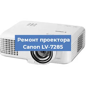 Замена линзы на проекторе Canon LV-7285 в Москве